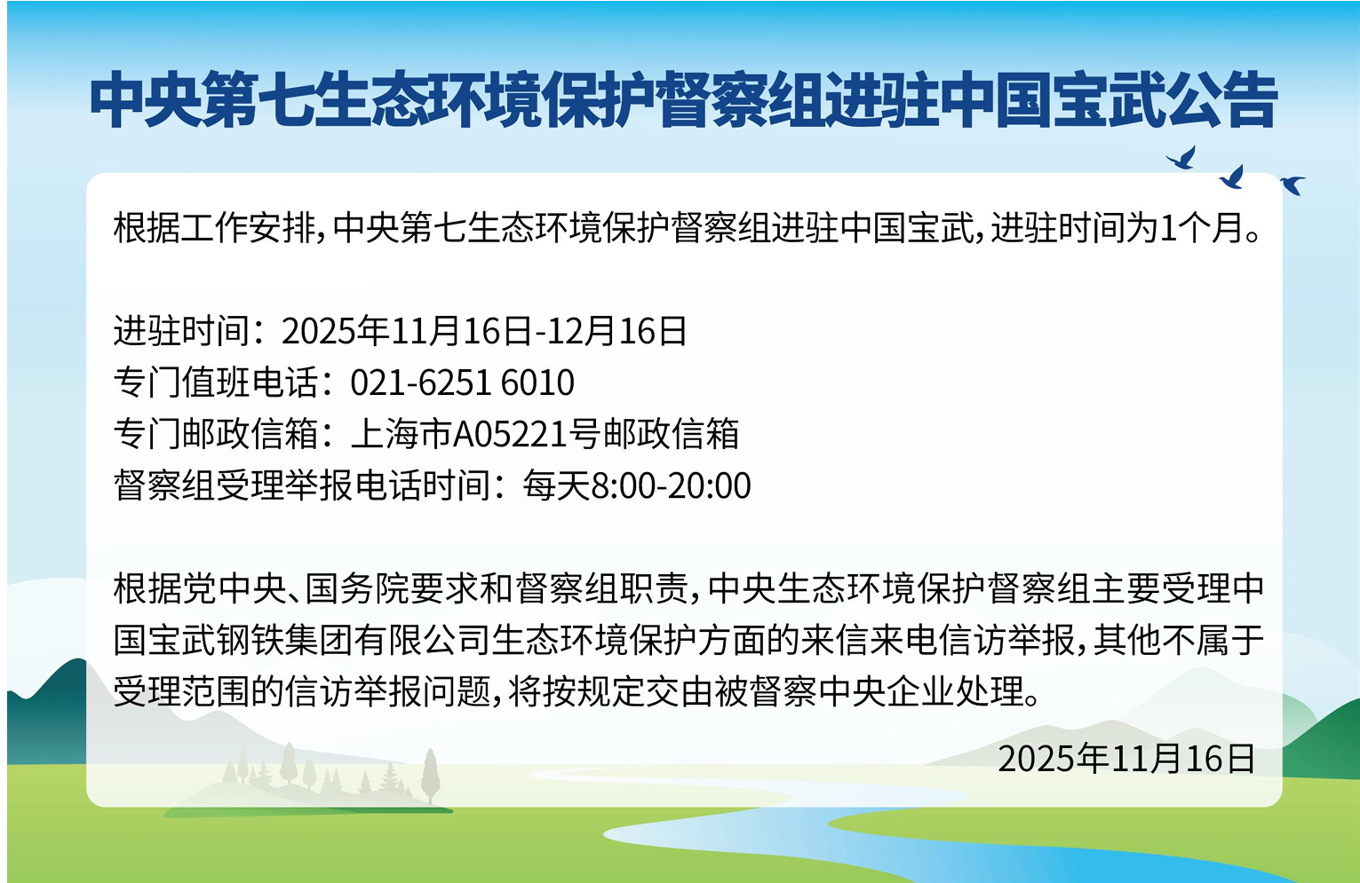 中央第七生态环境保护督察组进驻中国宝武公告